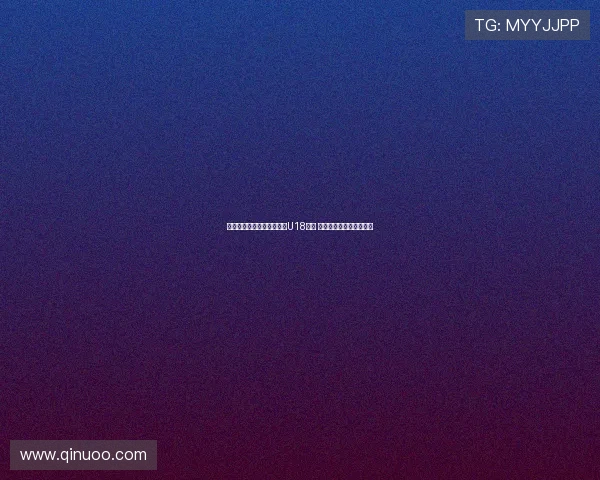 陈康悦打动久尔杰维奇入选U18国足 小将表现获教练高度认可